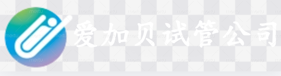 南宁爱加贝试管公司